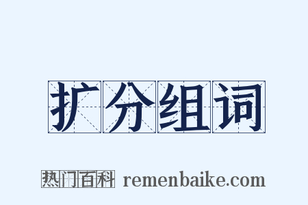 扩分组词是什么意思的图片